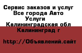 Сервис заказов и услуг - Все города Авто » Услуги   . Калининградская обл.,Калининград г.